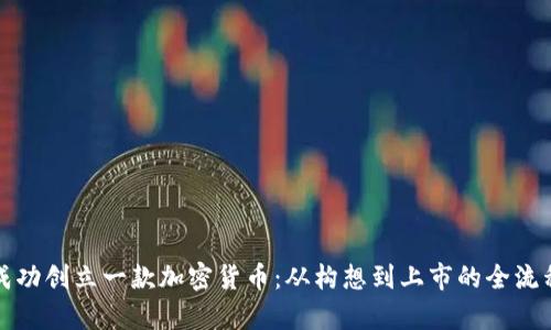 如何成功创立一款加密货币：从构想到上市的全流程解析
