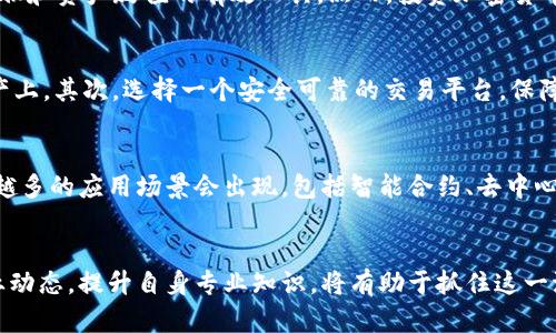 加密货币：数字时代的金融革命与投资机遇

加密货币, 比特币, 区块链, 投资机会/guanjianci

什么是加密货币？
加密货币是基于区块链技术的一种数字货币，它通过加密技术确保交易的安全性，并控制新单位的生成。与传统货币不同，加密货币不依赖于中央银行或政府的发行，而是由网络中的用户共同维护和管理。这一创新的金融工具自比特币诞生以来，已经发展出数千种不同的加密货币，吸引了广泛的关注和投资。

加密货币的发展历史
加密货币的历史可以追溯到2009年，比特币的创始人中本聪发布了其白皮书。比特币的出现，标志着去中心化金融的开始。此后，许多加密货币陆续上线，如以太坊、莱特币等，它们通过不同的技术创新，拓展了加密货币的应用场景。目前，加密货币不仅用于在线支付，也在智能合约、去中心化金融（DeFi）等领域发挥着重要作用。

加密货币的工作原理
加密货币的核心技术是区块链。这是一种分布式账本技术，所有交易记录都被打包并以区块的形式链接在一起，形成一条不可篡改的链条。每个参与网络的用户都可以查看这些交易记录，从而实现透明度和安全性。通过矿工的共识机制，确保了网络中的交易合法。这种模式使得加密货币除了作为支付工具外，还可以在其他非金融领域实现创新。

加密货币的投资机会
随着越来越多的人认识到加密货币的潜力，投资机会也随之增多。尤其是在全球经济不确定性增加的情况下，许多人开始将加密货币视为对抗通货膨胀和资产贬值的有效工具。然而，投资加密货币并非易事，其价格波动剧烈，对于普通投资者来说，了解市场动向和基本知识是必不可少的。

投资加密货币需要注意的事项
投资加密货币时，需要谨慎对待。首先，要深入了解市场的动态，以及各个币种的基本面和潜力。同时，合理配置投资组合，避免将所有资金压在单一资产上。其次，选择一个安全可靠的交易平台，保障资产安全。此外，保持理性的投资心态，切勿盲目跟风，做出冲动决策。

加密货币的未来展望
未来，加密货币的潜力无可限量。随着越来越多的国家和企业开始接受比特币等加密货币，区块链技术也在不断发展，推动全球金融体系的变革。越来越多的应用场景会出现，包括智能合约、去中心化金融、以及数字货币在日常生活中的更多使用。

总结
加密货币不仅改变了我们对于货币的认知，也为投资者提供了新的机会。在这个快速变化的市场中，寻求适合自己的投资策略尤为重要。继续关注行业动态，提升自身专业知识，将有助于抓住这一波金融革命所带来的机遇。