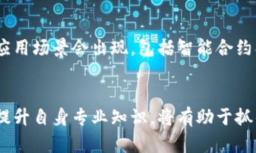 加密货币：数字时代的金融革命与投资机遇

加密货币, 比特币, 区块链, 投资机会/guanjianci

什么是加密货币？
加密货币是基于区块链技术的一种数字货币，它通过加密技术确保交易的安全性，并控制新单位的生成。与传统货币不同，加密货币不依赖于中央银行或政府的发行，而是由网络中的用户共同维护和管理。这一创新的金融工具自比特币诞生以来，已经发展出数千种不同的加密货币，吸引了广泛的关注和投资。

加密货币的发展历史
加密货币的历史可以追溯到2009年，比特币的创始人中本聪发布了其白皮书。比特币的出现，标志着去中心化金融的开始。此后，许多加密货币陆续上线，如以太坊、莱特币等，它们通过不同的技术创新，拓展了加密货币的应用场景。目前，加密货币不仅用于在线支付，也在智能合约、去中心化金融（DeFi）等领域发挥着重要作用。

加密货币的工作原理
加密货币的核心技术是区块链。这是一种分布式账本技术，所有交易记录都被打包并以区块的形式链接在一起，形成一条不可篡改的链条。每个参与网络的用户都可以查看这些交易记录，从而实现透明度和安全性。通过矿工的共识机制，确保了网络中的交易合法。这种模式使得加密货币除了作为支付工具外，还可以在其他非金融领域实现创新。

加密货币的投资机会
随着越来越多的人认识到加密货币的潜力，投资机会也随之增多。尤其是在全球经济不确定性增加的情况下，许多人开始将加密货币视为对抗通货膨胀和资产贬值的有效工具。然而，投资加密货币并非易事，其价格波动剧烈，对于普通投资者来说，了解市场动向和基本知识是必不可少的。

投资加密货币需要注意的事项
投资加密货币时，需要谨慎对待。首先，要深入了解市场的动态，以及各个币种的基本面和潜力。同时，合理配置投资组合，避免将所有资金压在单一资产上。其次，选择一个安全可靠的交易平台，保障资产安全。此外，保持理性的投资心态，切勿盲目跟风，做出冲动决策。

加密货币的未来展望
未来，加密货币的潜力无可限量。随着越来越多的国家和企业开始接受比特币等加密货币，区块链技术也在不断发展，推动全球金融体系的变革。越来越多的应用场景会出现，包括智能合约、去中心化金融、以及数字货币在日常生活中的更多使用。

总结
加密货币不仅改变了我们对于货币的认知，也为投资者提供了新的机会。在这个快速变化的市场中，寻求适合自己的投资策略尤为重要。继续关注行业动态，提升自身专业知识，将有助于抓住这一波金融革命所带来的机遇。