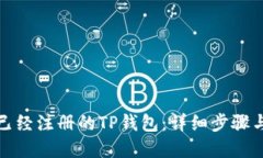 如何登录已经注册的TP钱包：详细步骤