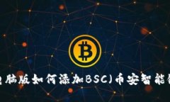 TP钱包电脑版如何添加BSC（币安智能链