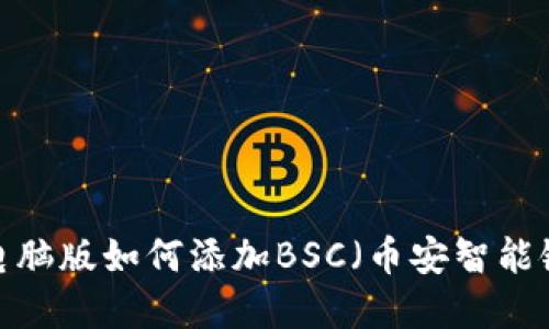 TP钱包电脑版如何添加BSC（币安智能链）资产？