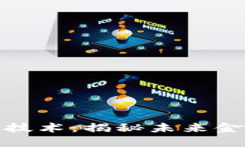 数字加密货币技术：揭秘未来金融的密码之钥