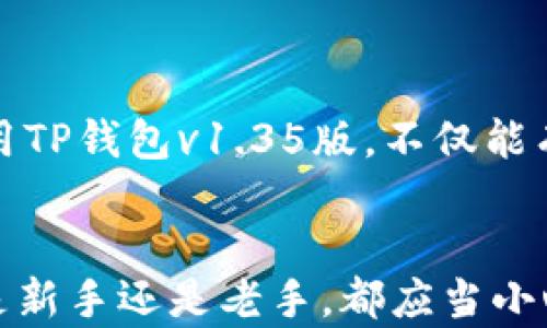 
tiaoti如何安全使用TP钱包v1.35版？保护你的数字资产/tiaoti

TP钱包, 数字资产, 钱包安全, 加密货币/guanjianci

引言
在数字货币加速普及的今天，TP钱包作为一款热门的数字资产管理工具，吸引了越来越多用户的关注。尤其是TP钱包v1.35版本，继承了前期的稳定性与安全性，并在此基础上进行了多项功能升级。然而，面对迅速发展的加密货币市场，用户们仍然需要具备一定的安全意识，以保护自己的数字资产。本篇文章将深入探讨如何安全使用TP钱包v1.35版，帮助用户规避潜在风险。

第一部分：TP钱包的基本介绍
TP钱包是一个去中心化的数字资产管理工具，它支持多种加密货币，包括比特币、以太坊及其他主流代币。自其上线以来，TP钱包因其便捷的操作、友好的用户界面以及强大的社区支持而受到广泛好评。与传统银行不同，数字钱包让用户能够随时随地存储和管理自己的资产，尤其是在移动互联网时代，其灵活性更是无与伦比。

第二部分：TP钱包v1.35版本的新特性
TP钱包v1.35版本在功能上进行了重大升级。这包括但不限于：
ul
    listrong增强的安全性：/strong新版本引入了多重身份验证机制，加强了用户账户的安全防护。/li
    listrong便捷的资产管理：/strong用户可以快速查看资产总价值，实时跟踪市场走势，方便做出决策。/li
    listrong用户体验：/strong界面更加友好，操作流程更加简便，帮助新用户快速上手。/li
    listrong社区功能：/strong新增社交互动模块，用户可以与其他数字货币爱好者进行交流。/li
/ul

第三部分：数字资产安全的关键
在使用TP钱包时，最重要的仍然是安全性。数字资产的保护不仅关乎技术手段，还需要用户自身的安全意识。以下是一些可以帮助用户提升安全性的小贴士：
ul
    listrong开启多重身份验证：/strong确保你的账户只有经过验证的用户才能访问。/li
    listrong定期更改密码：/strong设置一个强密码，并定期进行更改，以防账户被破解。/li
    listrong启用冷钱包存储：/strong对于长期保存的资产，可以考虑将其存储在离线冷钱包中。/li
    listrong审慎点击链接：/strong小心钓鱼攻击，不轻易点击来源不明的链接。/li
/ul

第四部分：如何使用TP钱包v1.35版进行交易
在TP钱包v1.35版中进行交易的过程相对简单。用户只需遵循以下步骤：
ol
    listrong创建账户：/strong下载TP钱包后，根据提示完成账户创建。/li
    listrong充值资产：/strong通过充值地址将资金转入钱包。/li
    listrong选择交易模式：/strong选择你想要进行的交易，无论是买入、卖出，还是转换资产。/li
    listrong确认交易：/strong仔细核对交易信息，确认后提交交易请求。/li
    listrong查看状态：/strong交易完成后，可以在钱包中查看交易记录。/li
/ol

第五部分：用户常见问题解答
在使用TP钱包过程中，用户可能遇到一些问题。这里为大家整理了一些常见问题及解决方案：
ul
    listrong如何找回钱包密码？/strong如果忘记钱包密码，用户可以通过设置的帮助问题或恢复助记词进行找回。/li
    listrong交易确认时间太长怎么办？/strong每笔交易的确认时间受网络状况影响，用户可以查看区块链状态。/li
    listrong如何联系技术支持？/strong可以通过官方社交媒体或客服邮箱寻求帮助。/li
/ul

第六部分：未来展望与总结
TP钱包在不断升级与完善的过程中，用户的需求是推动其发展的动力。随着数字货币市场的不断变化，TP钱包的未来将会更多地围绕用户的实际使用体验进行。总之，安全使用TP钱包v1.35版，不仅能有效保护用户的资产安全，还能让用户在数字资产交易中更加得心应手。

结语
希望以上内容能帮助用户更好地理解如何安全地使用TP钱包v1.35版本。在这个波动频繁的数字资产时代，用户的安全意识与知识储备将是保护自己资产的最好武器。无论是新手还是老手，都应当小心谨慎，以确保在保障安全的前提下，享受数字货币带来的便利与机遇。