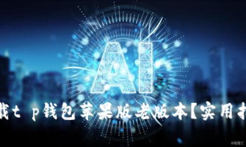 : 如何安全下载t p钱包苹果版老版本？实用指南与注意事项