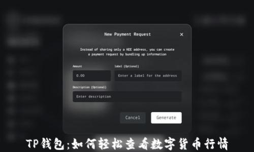 
TP钱包：如何轻松查看数字货币行情