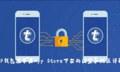 TP钱包在苹果App Store下架的国家和地区