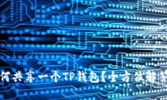两个手机如何共享一个TP钱包？全方位