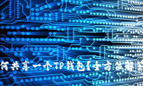 两个手机如何共享一个TP钱包？全方位解答与实用技巧