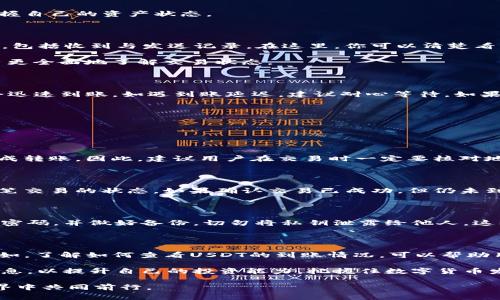 如何在TP钱包中查看接收的USDT：简单步骤与注意事项

TP钱包, USDT, 收款, 数字货币/guanjianci

## 内容大纲

### 一、什么是TP钱包？
- TP钱包的简介
- TP钱包的主要功能与特点
- 数字货币管理的重要性

### 二、USDT简介
- USDT的定义与功能
- USDT的市场应用
- 为什么选择USDT进行交易？

### 三、如何在TP钱包中查看接收到的USDT？
- 步骤一：打开TP钱包应用
- 步骤二：找到“资产”或“钱包”选项
- 步骤三：查看USDT资产余额
- 步骤四：查看交易记录
  - 交易记录的详细信息解释
- 步骤五：确保交易状态的确认

### 四、TP钱包常见问题解答
- USDT未及时到账的原因
- 如何处理未到账的问题？
- TP钱包的安全性与保护措施

### 五、结语
- 对TP钱包与USDT使用的总结
- 未来数字货币趋势的展望

---

## 内容主体

### 一、什么是TP钱包？

TP钱包是一个专注于数字资产管理的加密钱包，它能帮助用户轻松进行各种数字货币的存储、管理与交易。用户不仅可以存储主流币种，还支持众多ERC20代币，便于用户在区块链世界中自由探索。

与传统银行账户不同，TP钱包给用户提供了完全的资产控制权，让用户能够自主保管自己的私钥和数字资产。此种去中心化的特性，不仅保障了用户的资产安全，也增强了用户对资产的掌控感。TP钱包的用户界面友好，适合新手和专业人士使用，成为了很多加密货币投资者的首选。

### 二、USDT简介

USDT（泰达币）是一种最流行的稳定币，它的价值与美元挂钩，使得其在数字货币交易中愈发受到青睐。简单来说，每一单位的USDT都可以兑换回1美元，有效避免了数字货币价格大幅波动带来的风险。

USDT被广泛应用于加密货币交易市场，用户可以用USDT进行交易，操作灵活且易于管理。对于那些希望进入数字货币市场，但又对价格波动感到无法承受的投资者来说，USDT是一个理想的选择。

### 三、如何在TP钱包中查看接收到的USDT？

在TP钱包中查看接收到的USDT其实非常简单，只需几个步骤即可搞定：

#### 步骤一：打开TP钱包应用

首先，确保你的TP钱包应用已成功下载安装，并且完成了相应的注册与登录。打开应用后，你会看到主界面，界面上会显示你目前的数字资产情况。

#### 步骤二：找到“资产”或“钱包”选项

在主界面中，找到“资产”或“钱包”选项，点击进入。在这部分，你将可以看到你所拥有的所有数字资产列表，包括比特币、以太坊以及USDT等其他数字货币。

#### 步骤三：查看USDT资产余额

在资产列表中，找到USDT，点击它，即可查看当前的资产余额。这里会清晰显示你所拥有的USDT数量，方便用户快速掌握自己的资产状态。

#### 步骤四：查看交易记录

点击USDT后，除了余额之外，你还可以找到“交易记录”选项。这一功能可以帮助用户查看所有与USDT相关的交易情况，包括收到与发送记录。在这里，你可以清楚看到每一笔交易的时间、金额及交易状态。

值得注意的是，每一笔交易的状态并不是只显示到账与否，TP钱包还会提供更多的细节，例如交易Hash值等，帮助用户更全面地了解交易状态。

#### 步骤五：确保交易状态的确认

最后，当你查看完交易记录，一旦有新的USDT到账，系统会自动更新余额。通常情况下，交易在区块链上确认后，USDT会迅速到账，如遇到账延迟，建议耐心等待。如果长时间没有到账，用户应检查交易状态是否已得到确认。

### 四、TP钱包常见问题解答

在使用TP钱包的过程中，用户会有一些常见的问题，这里我们为大家进行了解答：

#### USDT未及时到账的原因

有时候，用户可能会遇到USDT未及时到账的情况。这可能是因为网络拥堵、区块链确认时间较长或是发送方未准确完成转账。因此，建议用户在交易时一定要核对地址是否正确，并确保发送方已成功转账。

#### 如何处理未到账的问题？

如果长时间未到账，用户可以在TP钱包的交易记录中找到相关的交易Hash，然后在区块链浏览器中进行搜索，查询该笔交易的状态。如果确认交易已成功，但仍未到账，可以联系TP钱包的客服进行咨询和处理。

#### TP钱包的安全性与保护措施

TP钱包致力于保护用户的资产安全，采用多种加密技术与安全机制，确保用户的隐私和安全。此外，建议用户定期修改密码，并做好备份，切勿将私钥泄露给他人，这样可以有效降低资金被盗取的风险。

### 五、结语

总的来说，TP钱包为用户提供了一个便捷的数字资产管理平台，尤其对于USDT等稳定币的使用，用户可以更加灵活自如。了解如何查看USDT的到账情况，可以帮助用户及时掌握自己的资产动态。

未来，随着数字货币的不断发展，使用TP钱包进行资产管理将会变得越发重要。因此，用户应该不断学习和了解相关信息，以提升自己的投资能力，把握住数字货币发展的脉搏。

希望上述信息能够帮助到你，如果你还有其他问题或需求，不妨继续关注我们的相关内容，期待与你在数字货币的世界中共同前行。