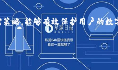 关于TP钱包私钥的位数问题，我们需要了解一些基本的密码学知识和TP钱包的具体设计。在TP钱包中，私钥的生成是基于一定的算法，这涉及到加密货币领域的安全性。

1. 私钥的概念与重要性
私钥是加密货币钱包中用于签署交易和证明资产所有权的一组数字。每个钱包对应唯一的私钥，因此如何安全地管理和生成私钥至关重要。私钥通常由256位的二进制数构成，而其长度在不同的表示形式中可能有所不同，比如常见的十六进制表示。

2. TP钱包的私钥结构
TP钱包使用的私钥通常为64位十六进制字符串。由于每个十六进制字符表示4位二进制，因此64个字符就等于256位，其本质上是一个随机生成的256位数。在TP钱包中，用户的私钥是这种长度，使得破解的难度大幅增加，从而确保用户资产的安全性。

3. 如何安全存储和管理私钥
私钥的重要性不言而喻，如何妥善管理和存储它则成为每个用户面临的挑战。一方面，我们推荐用户将私钥保存在冷钱包中，即断网的设备上；另一方面，可以使用密码管理器等工具增强安全性。避免将私钥暴露在网络环境中是保护资产的关键。

4. 私钥丢失的后果与应对策略
如果私钥丢失，用户将无法访问其对应的加密货币，且无法通过任何方式恢复。因此，建议用户定期备份钱包，并利用多种手段保存私钥，比如书面记录、加密文件存储等。同时，确保备份的安全性，以防被盗或丢失。

5. 了解助记词与私钥的关系
除了私钥，助记词在钱包管理中也占有重要地位。助记词是通过一定算法将私钥转换为易于记忆的一组短语。通常情况下，助记词的长度为12到24个单词，相比之下更容易被用户记住。了解助记词与私钥之间的关系，可以帮助用户更好地管理自己的钱包。

6. TP钱包的技术安全性
TP钱包在设计中融入了多种技术保障，比如多重签名、冷存储和私钥加密等。多重签名需要多个私钥签署才能完成交易，大大增加了安全性。同时，用户也应定期更新钱包应用程序，确保使用最新的安全补丁和技术。

7. 世界各地的法律与监管环境
随着加密货币的普及，不同国家对于加密货币和钱包的监管也逐渐强化。了解所在地区的法律法规，有助于用户合理利用TP钱包的功能，避免不必要的法律风险。在某些地区，涉及虚拟货币的交易与使用也需符合当地的金融监管政策。

8. 未来发展趋势与用户教育
加密货币行业的发展变化非常迅速，TP钱包也在不断更新版本以满足用户的需求。用户需要定期关注行业动向，通过信息渠道获取最新知识和安全技巧。随着技术的发展，新一代的钱包技术可能会让私钥的管理变得更加便利、安全。

总结
总的来说，TP钱包中的私钥为64位的十六进制字符串，使用过程中要注重安全管理。了解相关的安全措施及应对策略，能够有效保护用户的数字资产。此外，用户应不断学习最新的行业动态，提升自身的安全防范意识。

TP钱包, 私钥, 加密货币, 钱包安全/guanjianci  
如何安全管理TP钱包私钥：技巧与注意事项