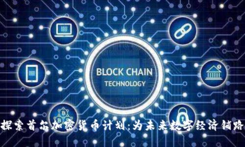 探索首尔加密货币计划：为未来数字经济铺路