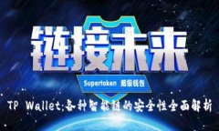TP Wallet：各种智能链的安全性全面解析