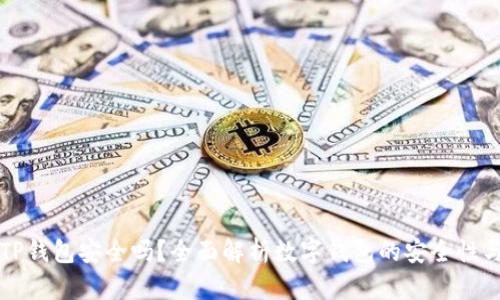 弘盛国际TP钱包安全吗？全面解析数字钱包的安全性与使用指导