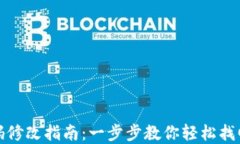 TP钱包密码修改指南：一步步教你轻松