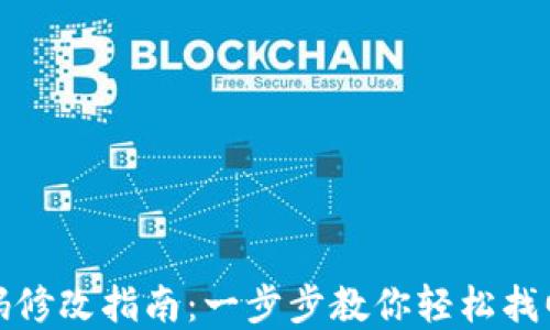 
TP钱包密码修改指南：一步步教你轻松找回账户安全