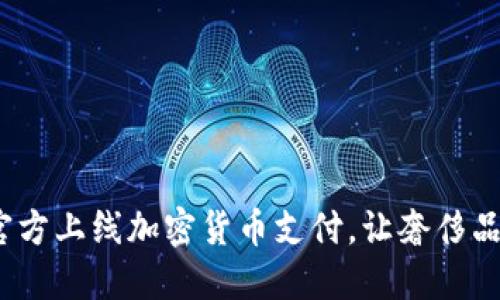 香港Gucci官方上线加密货币支付，让奢侈品购物更便捷