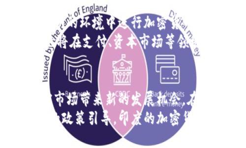 jiaoti印度货币禁止加密货币的真相与未来/jiaoti
印度, 加密货币, 货币政策, 法规/guanjianci

引言：印度与加密货币的复杂关系
近几年来，加密货币的迅速崛起吸引了全球的目光，而印度作为一个拥有庞大市场的国家，也在这一浪潮中扮演着重要角色。然而，印度政府对加密货币的态度却一直模糊不清，甚至出现了一些禁止加密交易的言论，从而引发了广泛关注与讨论。本文将着重探讨印度货币政策对加密货币的影响及其未来的发展方向。

印度的加密货币现状
在过去的几年中，印度的加密货币市场经历了起伏不定的发展阶段。2017年，加密货币市场如火如荼，吸引了大量投资者。在这一年中，印度的比特币交易量一度飙升，反映出公众对数字货币的极大兴趣。
然而，这种繁荣并未持续太久。2018年，印度储备银行（RBI）发布了一项禁令，禁止金融机构为加密货币交易提供服务。这一举措让许多投资者感到失望，市场也随之受挫，许多加密货币交易所不得不关闭或转移。尽管如此，印度的加密货币爱好者并未就此放弃，他们开始尝试通过点对点交易等方式继续参与这一市场。

政府的态度：禁止与监管之间的摇摆
印度政府对加密货币的态度可以用“摇摆不定”来形容。尽管在2018年实施的禁令令市场受到打击，但随着时间的推移，一些政府官员开始意识到加密货币的潜在优势和技术价值。因此，在2020年，印度政府开始考虑是否放宽限制，寻求更有效的监管措施。
2021年，印度财政部长表示将考虑对加密货币进行监管，这引发了各方的热议。在这一背景下，加密货币的合法性和未来的发展方向再度成为讨论的焦点。尽管有声音呼吁全面禁止，但也有专家呼吁应给予加密货币更合理的法律框架，以便让其在合规的环境中发展。

加密货币的风险与机遇
加密货币在提供交易便利和投资机会的同时，也存在一系列风险，这种风险尤其在印度市场体现得尤为明显。首先，由于缺乏明确的监管框架，投资者面临较高的市场波动风险。其次，加密货币的匿名性也可能被不法分子利用，进行洗钱、诈骗等违法活动。再者，技术的快速变革使得投资者在技术层面上也面临巨大的挑战。
然而，尽管存在风险，加密货币仍然为印度带来了新的机遇。一方面，加密技术的创新推动了金融科技的发展，促进了数字支付的普及；另一方面，加密货币的兴起也激励了本土的区块链项目，为年轻的创业者提供了广阔的市场空间。因此，如何在监管与机遇之间寻找平衡，成为了当下政府面临的重要课题。

法律框架的建立：走出困境的关键
为了让加密货币在印度市场健康发展，建立一套健全的法律框架显得尤为重要。有效的法律框架不仅能保护投资者的权益，还能提升整个市场的透明度与安全性。当前，印度政府已开始进行相关政策的研究，未来有可能出台一系列法律法规，为加密货币的发展保驾护航。
此外，从国际经验来看，许多国家在面对加密货币时采取了积极的态度，通过建立完善的法规与政策来引导市场发展。例如，许多国家对于加密货币交易实行监管，同时设定合适的税收政策，以便让这一新兴市场在合法的控制下稳定发展。印度可以借鉴这些经验，结合自身国情，探索一条适合自己的监管之路。

加密货币在印度的未来展望
对于印度的加密货币市场，有许多分析师和专家表示乐观。在政策逐步明确的情况下，市场将会逐渐恢复活力。未来，印度的用户将能在更安全、更透明的环境中进行加密货币交易，这将有助于吸引更多的投资和创新。
同时，印度年轻的人口结构为加密市场提供了旺盛的需求，甚至可能形成一个庞大的数字资产投资者群体。随着金融科技的不断进步，区块链技术也将在支付、资本市场等领域发挥更为重要的作用，为印度经济注入新的活力。

总结：加密货币的未来，需要共识与行动
总的来说，印度在加密货币方面的未来充满了不确定性，但同时也蕴含着丰富的机遇。政府、行业、投资者及利益相关方的共同努力，将为印度的加密市场带来新的发展机会。在政策和技术不断演进的背景下，创新和合作将是驱动未来发展的核心力量。
在这个过程中，建立合理的法律框架，加强市场监管，不仅是保护投资者及加密市场的必要措施，也是推动数字经济发展的关键所在。只有通过良好的政策引导，印度的加密货币市场才能在健康的轨道上持续发展，为经济注入新的动力。