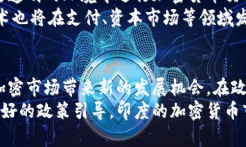 jiaoti印度货币禁止加密货币的真相与未来/jiaoti
印度, 加密货币, 货币政策, 法规/guanjianci

引言：印度与加密货币的复杂关系
近几年来，加密货币的迅速崛起吸引了全球的目光，而印度作为一个拥有庞大市场的国家，也在这一浪潮中扮演着重要角色。然而，印度政府对加密货币的态度却一直模糊不清，甚至出现了一些禁止加密交易的言论，从而引发了广泛关注与讨论。本文将着重探讨印度货币政策对加密货币的影响及其未来的发展方向。

印度的加密货币现状
在过去的几年中，印度的加密货币市场经历了起伏不定的发展阶段。2017年，加密货币市场如火如荼，吸引了大量投资者。在这一年中，印度的比特币交易量一度飙升，反映出公众对数字货币的极大兴趣。
然而，这种繁荣并未持续太久。2018年，印度储备银行（RBI）发布了一项禁令，禁止金融机构为加密货币交易提供服务。这一举措让许多投资者感到失望，市场也随之受挫，许多加密货币交易所不得不关闭或转移。尽管如此，印度的加密货币爱好者并未就此放弃，他们开始尝试通过点对点交易等方式继续参与这一市场。

政府的态度：禁止与监管之间的摇摆
印度政府对加密货币的态度可以用“摇摆不定”来形容。尽管在2018年实施的禁令令市场受到打击，但随着时间的推移，一些政府官员开始意识到加密货币的潜在优势和技术价值。因此，在2020年，印度政府开始考虑是否放宽限制，寻求更有效的监管措施。
2021年，印度财政部长表示将考虑对加密货币进行监管，这引发了各方的热议。在这一背景下，加密货币的合法性和未来的发展方向再度成为讨论的焦点。尽管有声音呼吁全面禁止，但也有专家呼吁应给予加密货币更合理的法律框架，以便让其在合规的环境中发展。

加密货币的风险与机遇
加密货币在提供交易便利和投资机会的同时，也存在一系列风险，这种风险尤其在印度市场体现得尤为明显。首先，由于缺乏明确的监管框架，投资者面临较高的市场波动风险。其次，加密货币的匿名性也可能被不法分子利用，进行洗钱、诈骗等违法活动。再者，技术的快速变革使得投资者在技术层面上也面临巨大的挑战。
然而，尽管存在风险，加密货币仍然为印度带来了新的机遇。一方面，加密技术的创新推动了金融科技的发展，促进了数字支付的普及；另一方面，加密货币的兴起也激励了本土的区块链项目，为年轻的创业者提供了广阔的市场空间。因此，如何在监管与机遇之间寻找平衡，成为了当下政府面临的重要课题。

法律框架的建立：走出困境的关键
为了让加密货币在印度市场健康发展，建立一套健全的法律框架显得尤为重要。有效的法律框架不仅能保护投资者的权益，还能提升整个市场的透明度与安全性。当前，印度政府已开始进行相关政策的研究，未来有可能出台一系列法律法规，为加密货币的发展保驾护航。
此外，从国际经验来看，许多国家在面对加密货币时采取了积极的态度，通过建立完善的法规与政策来引导市场发展。例如，许多国家对于加密货币交易实行监管，同时设定合适的税收政策，以便让这一新兴市场在合法的控制下稳定发展。印度可以借鉴这些经验，结合自身国情，探索一条适合自己的监管之路。

加密货币在印度的未来展望
对于印度的加密货币市场，有许多分析师和专家表示乐观。在政策逐步明确的情况下，市场将会逐渐恢复活力。未来，印度的用户将能在更安全、更透明的环境中进行加密货币交易，这将有助于吸引更多的投资和创新。
同时，印度年轻的人口结构为加密市场提供了旺盛的需求，甚至可能形成一个庞大的数字资产投资者群体。随着金融科技的不断进步，区块链技术也将在支付、资本市场等领域发挥更为重要的作用，为印度经济注入新的活力。

总结：加密货币的未来，需要共识与行动
总的来说，印度在加密货币方面的未来充满了不确定性，但同时也蕴含着丰富的机遇。政府、行业、投资者及利益相关方的共同努力，将为印度的加密市场带来新的发展机会。在政策和技术不断演进的背景下，创新和合作将是驱动未来发展的核心力量。
在这个过程中，建立合理的法律框架，加强市场监管，不仅是保护投资者及加密市场的必要措施，也是推动数字经济发展的关键所在。只有通过良好的政策引导，印度的加密货币市场才能在健康的轨道上持续发展，为经济注入新的动力。