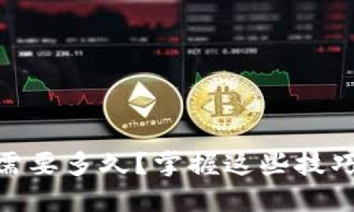 转T P钱包一般需要多久？掌握这些技巧，让转账更迅速！