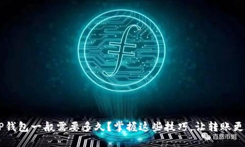 转T P钱包一般需要多久？掌握这些技巧，让转账更迅速！