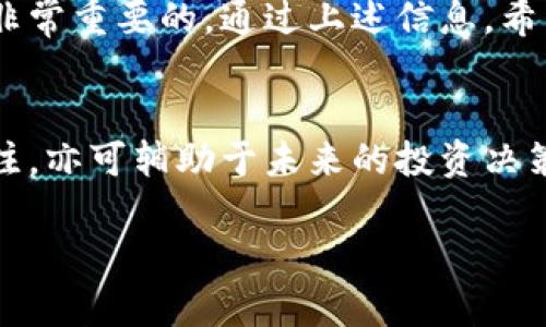   揭开非法加密货币的神秘面纱：如何辨别与避免骗局 / 

 guanjianci 非法加密货币, 加密货币骗局, 如何辨别骗局, 保护投资 /guanjianci 

引言
近年来，加密货币的迅猛发展吸引了全球的目光。人们纷纷涌入这个新兴市场，期待快速致富。但与此同时，非法加密货币的出现和加密货币骗局的层出不穷，也给投资者带来了巨大的风险。本文将深入探讨非法加密货币的案例，并提供有效的方法帮助您辨别并避免这些骗局。

什么是非法加密货币？
非法加密货币是指那些未经过任何法律审核，或者以欺诈手段发行的加密货币。这些数字资产通常缺乏透明度，市场监管极其薄弱，甚至有一些项目完全是为了进行诈骗而存在。投资者往往由于对加密货币的不了解而误入陷阱，造成巨额损失。

常见的非法加密货币形式
1. **庞氏骗局**：这种骗局的核心在于用新投资者的资金来支付早期投资者的回报，外表看起来运营正常，实际上是个“金字塔”结构，最终会崩溃。
2. **虚假ICO（首次代币发行）**：一些项目会以ICO的形式募资，许诺高回报，却在筹集资金后消失。
3. **假冒币种**：一些诈骗者会使用已经存在的合法项目的名称，发行一模一样的币种，诱骗投资者购买。

几个真实的非法加密货币案例分析
为了更好地理解非法加密货币，我们来看看以下几个真实案例：
1. **Bitconnect**：Bitconnect号称提供高额回报，通过一个庞氏骗局吸引了大量投资者。2018年，该平台被迫关闭，数十万人损失惨重。
2. **OneCoin**：这一项目被称为“世纪骗局”，它没有真正的区块链技术支持，却以快速增值为诱饵吸引投资者，全世界的损失高达数十亿美元。
3. **Pincoin**：这个项目声称能够在短时间内带来丰厚回报，最终却使数千人血本无归，掏空了投资者的绿水青山。

如何辨别非法加密货币？
在面对众多的加密货币时，如何才能确保自己的投资安全呢？以下是几个建议：
1. **研究项目白皮书**：合法的加密货币项目都会发布详细的白皮书，介绍其技术细节、团队成员以及商业计划。缺少白皮书项目需谨慎对待。
2. **检查团队背景**：了解项目团队的背景和经历。合法的项目通常有公开的团队信息，并且团队成员在加密行业有着良好的声誉。
3. **警惕过高的回报承诺**：如果某个项目承诺的回报率远高于市场平均水平，务必提高警惕，因为这通常是骗局的表现。
4. **查看社区反馈**：参与者和投资者的反馈可以为你判断一个项目的可靠性提供重要参考。大型社交平台如Reddit、Twitter等都是获取这些信息的好地方。

保持警惕：如何保护自己的投资者权益
在投资加密货币之前，您需要采取一些保护措施来保护自己的利益。
1. **分散投资**：不要将所有资金投入同一个项目，分散投资可以降低风险。
2. **始终保持怀疑态度**：无论项目多么吸引人，都要保持疑虑的态度，深入研究后再做决定。
3. **使用安全的钱包**：投资时务必使用安全性高的钱包，确保自己的资产不会遭受黑客攻击。

总结
随着加密货币市场的不断发展，我们需要时刻保持警惕，对待每一个投资机会。在投资之前，对项目进行详细调查和了解是非常重要的。通过上述信息，希望能帮助您在这个变化迅速且潜在风险共存的市场中更好地保护自己的投资。

进一步阅读与资源
为了更深入了解加密货币及相关投资知识，可以参考一些优质的博客、书籍和论坛。加入相关的社群，保持对市场动态的关注，亦可辅助于未来的投资决策。

以上内容提供了一个关于非法加密货币的全面介绍，希望能帮助您在投资加密货币的过程中做出更明智的选择。