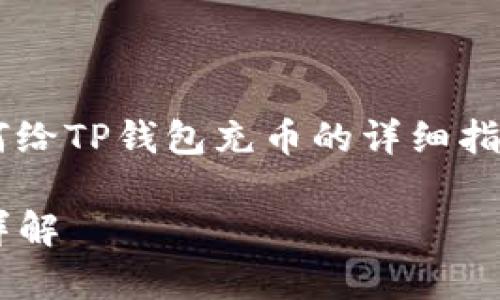 在这里，我将为您撰写一个关于如何给TP钱包充币的详细指南，包含优质的、关键词和内容大纲。

如何给TP钱包快速充币：简单步骤详解