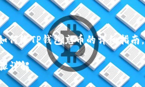 在这里，我将为您撰写一个关于如何给TP钱包充币的详细指南，包含优质的、关键词和内容大纲。

如何给TP钱包快速充币：简单步骤详解