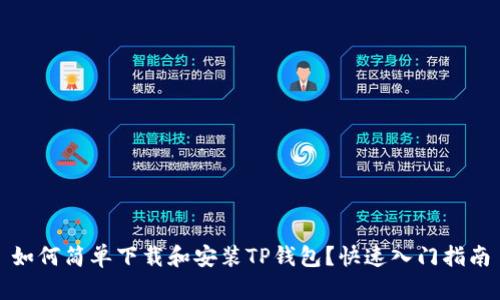 如何简单下载和安装TP钱包？快速入门指南