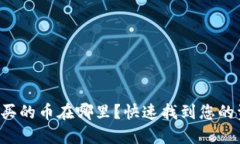 TP钱包购买的币在哪里？快速找到您的