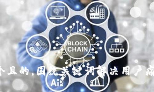 思考一个且的，围绕关键词解决用户痛点，放进