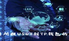 币安交易所提USDT到TP钱包的详细教程