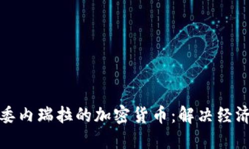 如何高效管理委内瑞拉的加密货币：解决经济问题的新途径