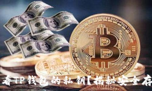   
如何查看TP钱包的私钥？揭秘安全存储方法