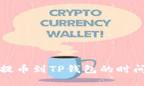 支点交易所提币到TP钱包的时间与流程详解