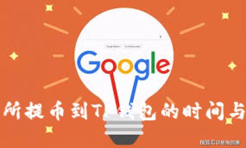 支点交易所提币到TP钱包的时间与流程详解