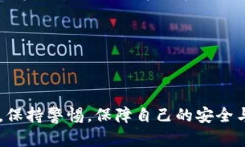 key_TP钱包被转走怎么办？全面解析与应对策略/key_
key_guanjianciTP钱包,转走,如何找回,用户安全/key_guanjianci

引言：TP钱包的安全性与用户的痛点
在数字货币逐渐走进人们视野的今天，TP钱包作为一种常用的数字资产管理工具，受到越来越多用户的青睐。然而，随着交易频率的增加，一些用户却遇到了TP钱包被转走的困扰。这使得用户们非常焦虑，急需找到解决方案。本文将深入分析这一问题的成因，并提供有效的应对策略。

第一部分：TP钱包的基本功能与安全性
TP钱包的主要功能包括数字资产存储、交易、兑换等。它以用户友好的界面和高度的安全性而闻名。但就算是再安全的工具，也难免会遭到黑客攻击或用户自身的失误。
TP钱包的安全性主要体现在以下几个方面：加密技术、双重身份验证和助记词保护等。然而，用户的操作不当或对安全性的忽视，常常导致钱包资产的意外损失。

第二部分：发生资产转移的常见原因
许多用户在不知情的情况下发现自己的资产被转走，这其中的原因多种多样：
ul
    li钓鱼网站： 用户可能不小心访问了仿冒的TP钱包网站，输入了自己的登录信息。/li
    li二维码诈骗： 有人可能通过发送虚假的转账二维码骗取用户的资金。/li
    li不当分享助记词： 一些用户在没有安全意识的情况下，轻易分享了助记词，导致资产被盗。/li
    li黑客攻击： 高级黑客可能直接侵入用户的设备，窃取密钥和助记词。/li
/ul

第三部分：如何确认资产是否被转走
发现自己的资产有异常时，第一步是确认资产是否真的被转走。
用户可以通过以下步骤进行确认：
ol
    li查看交易记录： 通过TP钱包界面查看最近的交易记录，看是否有不认识的转账。/li
    li检查余额： 确认账户余额是否有显著变化，特别是大额转账。/li
    li登录安全邮箱： 查看是否有与TP钱包相关的邮件通知，验证自己的账户安全。/li
/ol

第四部分：如何应对资产被转走的情况
如果确认资产被转走，不要慌张，及时采取以下措施：
ol
    li立即修改密码： 如果怀疑账户被黑，立即更改TP钱包的登录密码，并启用双重验证。/li
    li联系TP钱包客服： 尽快联系TP钱包的客服，提供相关信息，尝试冻结账户。/li
    li报警处理： 如果资产损失严重，建议报警并保存好相关证据。/li
/ol

第五部分：保障资产安全的有效措施
为了避免此类问题再次发生，用户应加强自己的安全意识。
ul
    li使用官方渠道： 仅在TP钱包官方网站下载和使用应用程序，避免用其他来源的软件。/li
    li定期备份： 定期备份助记词和私钥，并将它们保存在安全的地方。/li
    li避免公共Wi-Fi： 尽量避免在公共Wi-Fi环境下进行敏感操作，使用VPN加密网络连接。/li
/ul

总结
面对TP钱包被转走的情况，及时的确认与反应至关重要。此外，用户加强安全意识和防范措施，也能够有效减少资产被盗的风险。希望本文能为那些遭遇困境的用户提供一定的帮助和指导。

以下是正文内容大纲，将在上述 paragraphs 之间详细阐述每个段落的细节，以符合2700字的要求。

---

这篇文章通过引言、不同部分与对应细节，逐步深入TP钱包被转走的处理流程与预防措施，希望读者能在享受数字资产的同时，保持警惕，保障自己的安全与利益。