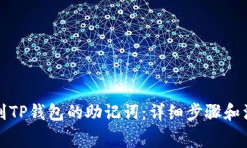 如何找到TP钱包的助记词：详细步骤和注意事项