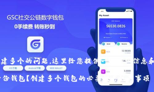 关于“TP身份钱包”是否可以创建多个的问题，这里给您提供一些详细信息和分析，希望能够解答您的疑虑。

### 如何有效管理多个TP身份钱包？创建多个钱包的必要性与注意事项