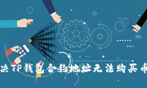 如何解决TP钱包合约地址无法购买币的问题