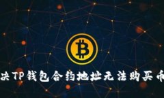如何解决TP钱包合约地址无法购买币的
