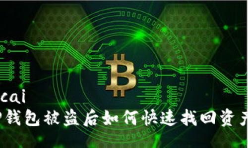 xicai
TP钱包被盗后如何快速找回资产？