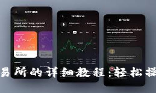 TP钱包转到OK交易所的详细教程：轻松操作，从新手到高手
