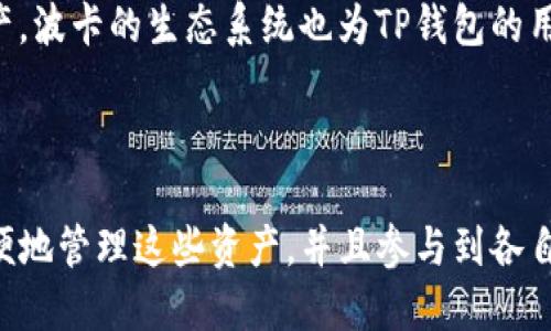 TP钱包（TP Wallet）是一款支持多种区块链资产的数字钱包，适用于管理和交易不同加密货币。而波场（Tron）和波卡（Polkadot）是两个不同的区块链项目，各自有其独特的生态系统和技术设计。

### TP钱包与波场、波卡的关系

1. **波场（Tron）**
   - **项目介绍**：波场是一个基础设施层的去中心化区块链平台，致力于构建一个全球范围内的免费内容娱乐系统。它的目标是通过区块链技术让内容创作者与消费者直接连接，减少中介的参与。
   - **TP钱包的支持**：TP钱包支持波场的TRX及其基于波场的其他代币。用户可以在TP钱包中管理TRC10和TRC20代币，通过波场的去中心化应用（DApp）进行操作。

2. **波卡（Polkadot）**
   - **项目介绍**：波卡是一个多链网络，允许不同区块链之间进行互操作。其设计旨在保证区块链的可扩展性与安全性，同时让多个区块链能够并行处理信息。
   - **TP钱包的支持**：TP钱包同样支持波卡的DOT及其衍生资产，使得用户可以在一个平台上管理多种数字资产。波卡的生态系统也为TP钱包的用户提供了丰富的去中心化金融（DeFi）和NFT（非同质化代币）应用的机会。

### 总结

总的来说，TP钱包作为一个跨链的数字钱包，连接了波场和波卡这两个重要的区块链项目。用户可以通过TP钱包方便地管理这些资产，并且参与到各自生态系统中的应用与交易中去。此钱包的多样性与功能性，使得用户在进行加密货币投资、交易时更为便捷和高效。