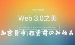 全面解析518加密货币：投资前必知的关