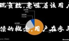 加密货币的概念中并没有“负数”的说
