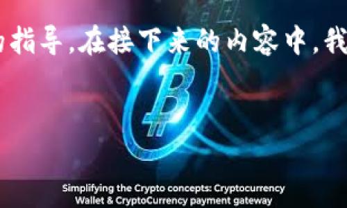 很高兴提供一些关于如何在苹果手机上下载TP钱包应用的指导。在接下来的内容中，我将为您提供一个详细的步骤，同时包含相关的关键词和的。

  
苹果手机如何快速下载TP钱包APP：一步步教你轻松获取