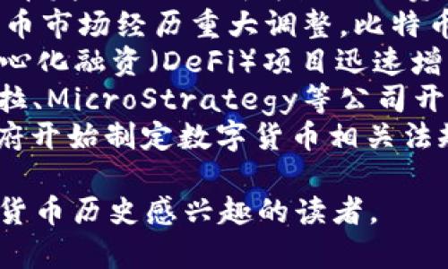 以下是一个关于加密货币发展概况的表格，展示了加密货币历史上的一些关键事件、技术进步和市场趋势。

| 年份       | 事件                                       | 描述                                                       |
|------------|--------------------------------------------|------------------------------------------------------------|
| 2008年     | 比特币白皮书发布                          | 中本聪（Satoshi Nakamoto）发布了比特币的白皮书，提出了去中心化的数字货币概念。 |
| 2009年     | 比特币网络上线                            | 比特币网络正式开始运行，第一笔交易在1月3日处理。          |
| 2010年     | 第一笔现实交易                            | 用10,000个比特币购买两块披萨，标志着比特币进入现实经济。   |
| 2011年     | 多种加密货币出现                          | 随着比特币的成功，出现了如莱特币、狗狗币等替代加密货币。   |
| 2013年     | 比特币价格突破 $1,000                     | 比特币经历了第一次重大价格上涨，引起媒体的广泛关注。      |
| 2014年     | Mt. Gox 交易所破产                        | 日本最大的比特币交易所Mt. Gox因黑客攻击破产，影响了市场信心。   |
| 2015年     | 以太坊网络上线                            | 以太坊平台启动，支持智能合约和去中心化应用的开发。        |
| 2017年     | ICO热潮，价格暴涨                        | 初始代币发行（ICO）成为热门融资方式，比特币价格创下历史新高接近 $20,000。 |
| 2018年     | 市场回调，价格暴跌                       | 加密货币市场经历重大调整，比特币跌至约 $3,000。          |
| 2020年     | DeFi蓬勃发展                             | 去中心化融资（DeFi）项目迅速增长，吸引大量资金流入。      |
| 2021年     | 机构投资者进入                           | 特斯拉、MicroStrategy等公司开始投资比特币，推动价格上涨。  |
| 2023年     | 监管加强，数字货币发展趋稳               | 各国政府开始制定数字货币相关法规，市场逐渐走向成熟。    |

该表格旨在提供一个关于加密货币重要发展里程碑的快速概览，适合对加密货币历史感兴趣的读者。