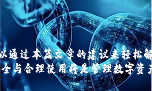 如何解决TP钱包里找不到币种的问题？快速简单的方法解析
TP钱包, 找不到币种, 数字货币, 钱包使用问题/guanjianci

引言
在数字货币不断普及的今天，TP钱包作为一个备受欢迎的数字资产管理工具，广受用户喜爱。然而，很多用户在使用TP钱包的过程中，都会遇到一个令人困扰的问题——找不到币种。无论是新手用户还是老手玩家，这种情况都可能让人感到无奈甚至焦虑。本文将帮助你快速解决这一问题，提供有效的解决方案，并确保你能够顺利管理你的数字资产。

一、理解TP钱包的工作原理
要想解决“找不到币种”的问题，首先需要了解TP钱包的工作原理。TP钱包是一款支持多种数字货币的移动端钱包，它的主要功能包括存储、转账、及管理用户的数字资产。TP钱包通过私钥加密保护用户的资产，而用户则需妥善管理自己的私钥和助记词。
TP钱包通过区块链网络连接不同的币种，用户在钱包中需要添加各类数字货币才可以显示相应的余额。然而，如果没有正确添加币种或者操作不当，就很可能导致币种找不到的情况发生。

二、找不到币种的常见原因
要解决问题，首先要找到原因。以下是TP钱包中找不到币种的几种常见原因：
ul
  li未正确添加该币种/li
  li有误操作导致币种隐藏/li
  li网络连接问题/li
  li钱包版本更新导致币种显示错误/li
  li该币种退市或转移到其他链上/li
/ul

三、解决TP钱包找不到币种的步骤
h41. 确认币种是否已添加/h4
如果你发现钱包中没有你想查看的币种，第一步是确认该币种是否已经被添加。在TP钱包主页，你可以通过“添加币种”选项来添加新的币种。输入币种名称或合约地址，按照提示添加，即可解决问题。

h42. 检查隐藏的币种/h4
在TP钱包中，有时币种可能被意外隐藏。你可以进入“资产管理”页面，查看隐藏的币种。点击“显示已隐藏的资产”，确认你的币种是否在列表中。如果是，可以选择恢复显示。

h43. 检查网络连接/h4
确保你的网络连接正常。很多时候，网络不稳定也会导致钱包无法拉取相关信息。尝试重新启动你的网络设备，或在不同的地方切换Wi-Fi，以确保网络质量良好。

h44. 更新TP钱包/h4
如果你的TP钱包版本较旧，也可能导致币种无法显示。定期检查并更新你手机中的TP钱包，确保其为最新版本，以享受最新功能并解决潜在的BUG。

h45. 联系技术支持/h4
如果经过以上步骤，仍然找不到币种，建议联系TP钱包的技术支持。提交详细的问题描述，他们将为你提供更专业的帮助，确保你的资产安全。

四、避免未来找不到币种的措施
解决问题后，为了避免未来再次遇到类似情况，你可以采取以下预防措施：
ul
  li定期检查钱包中的币种，确保所有币种都正常显示。/li
  li确保网络连接稳定，避免在不稳定的网络环境中使用。/li
  li保持TP钱包的版本为最新，定期更新应用程序。/li
  li妥善保管私钥与助记词，确保你的资产安全。/li
/ul

五、总结与展望
针对TP钱包找不到币种的问题，本文为读者提供了一系列有效的解决方案和预防措施。无论是新手还是老玩家，若在使用TP钱包的过程中遇到类似问题，都可以通过本篇文章的建议来轻松解决。通过不断学习与实践，用户不仅可以享受安全、便捷的数字资产管理体验，也能够更深入地理解数字货币的世界。
随着数字货币市场的不断发展，可能会出现更多新的币种和钱包类型。在这样的环境中，提升自己的知识与技能是每位用户都应该关注的。同样，确保钱包的安全与合理使用将是管理数字资产的重要课题。希望每位用户都能顺利使用TP钱包，安全地管理自己的数字财富！