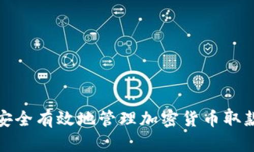 如何安全有效地管理加密货币取款地址